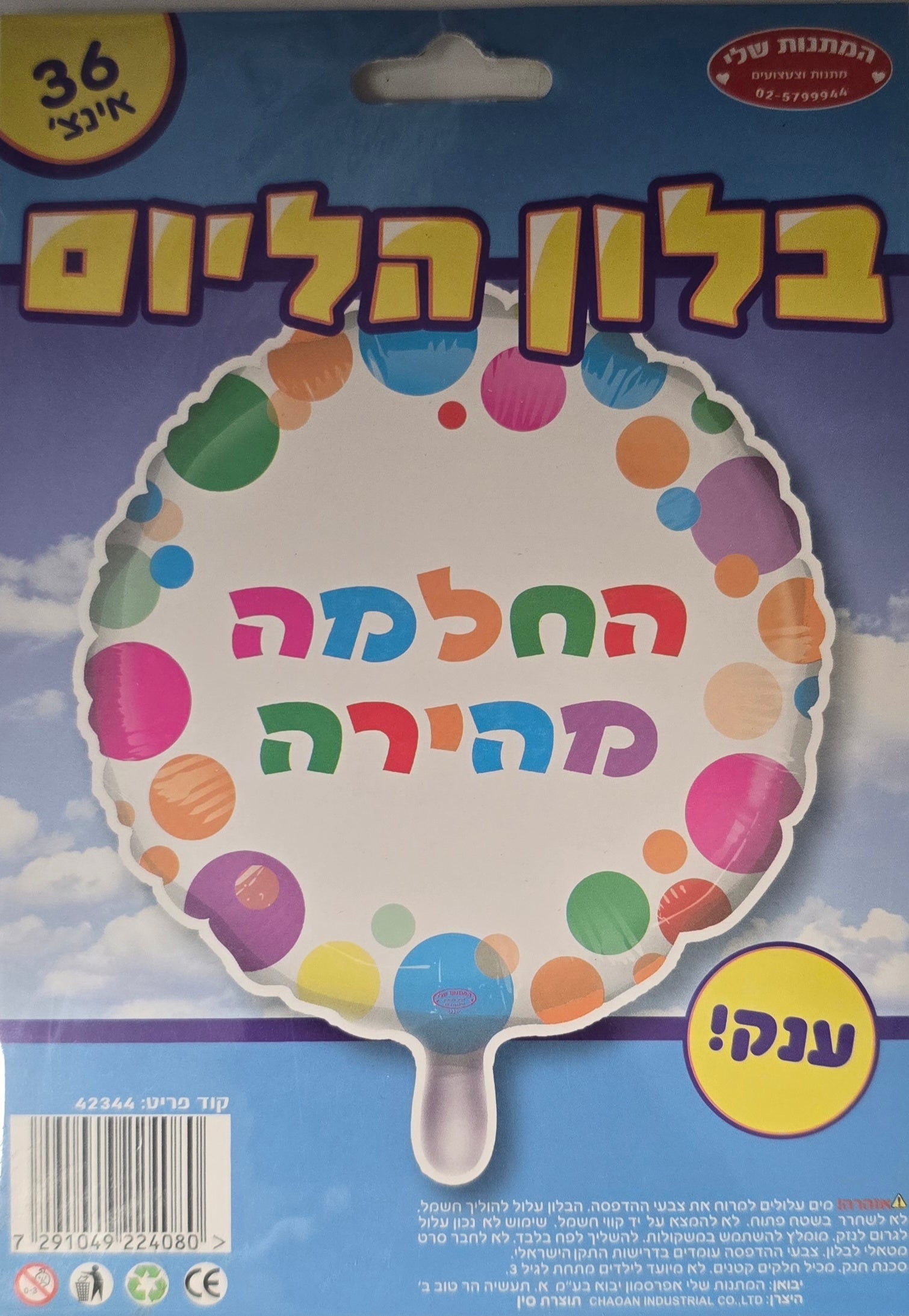 בלון החלמה מהירה