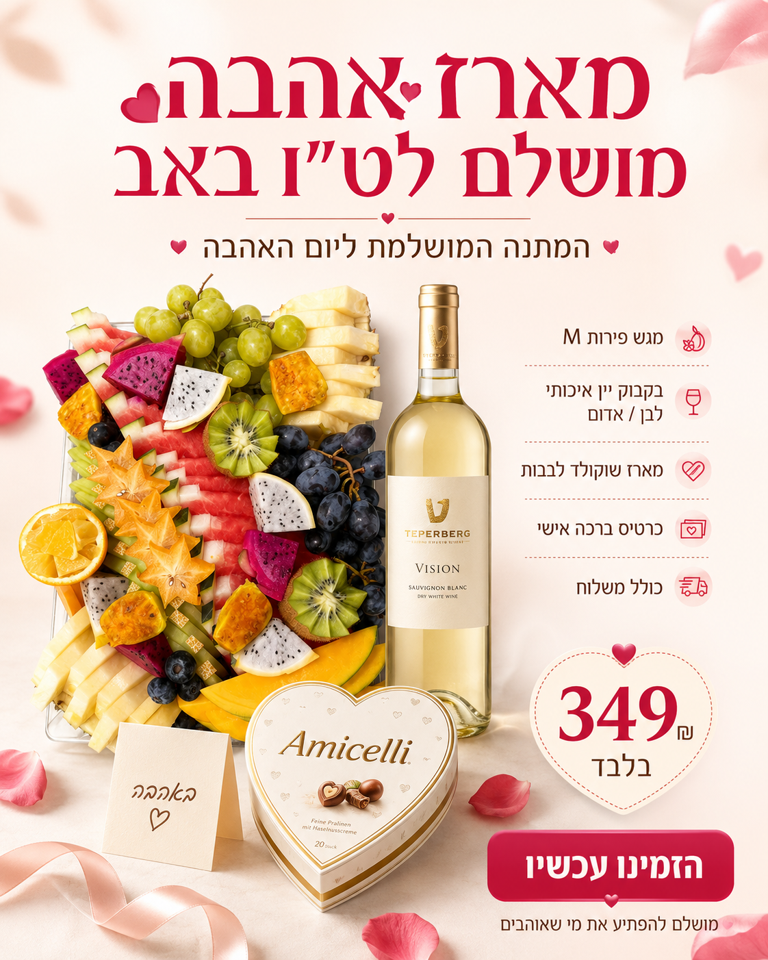 מארז אהבה לט"ו באב