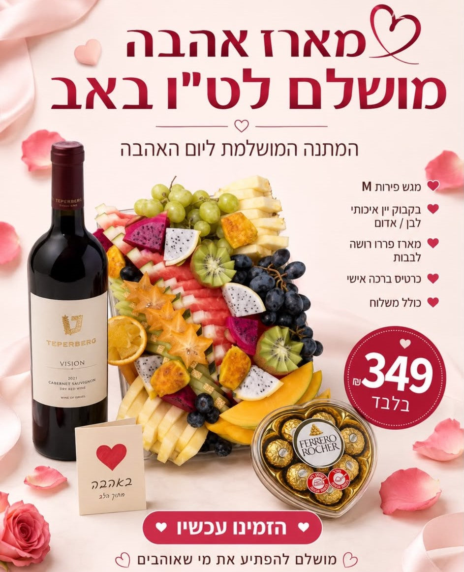 מארז אהבה מושלם לט"ו באב